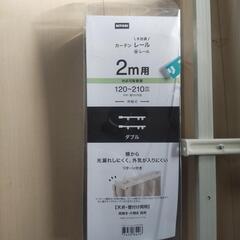 【美品】ニトリ　木目調カーテンレールダブル　2m用（2本、一本未使用）