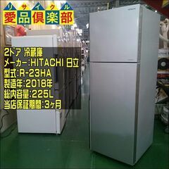 HITACHI 2018年製 ２ドア冷蔵庫 R-23HA【愛品倶楽部柏店】の画像