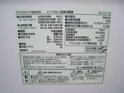 ☆ 2ドア冷蔵庫 162L 2020年製 アイリスオーヤマ AF162-W ホワイト 白 100Lクラス IRIS OHYAMA 札幌