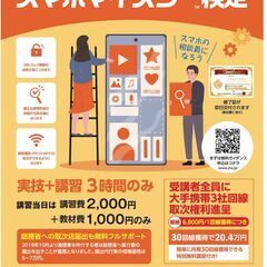 スマホマイスター検定講習会＜東京田町校舎＞の画像