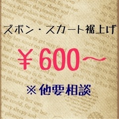【現在停止中】裾上げ、直しなど