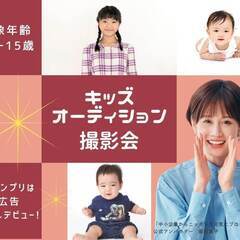 3/6 天満橋　【無料】キッズモデルオーディション撮影会×マネー・ライフプラン相談会の画像