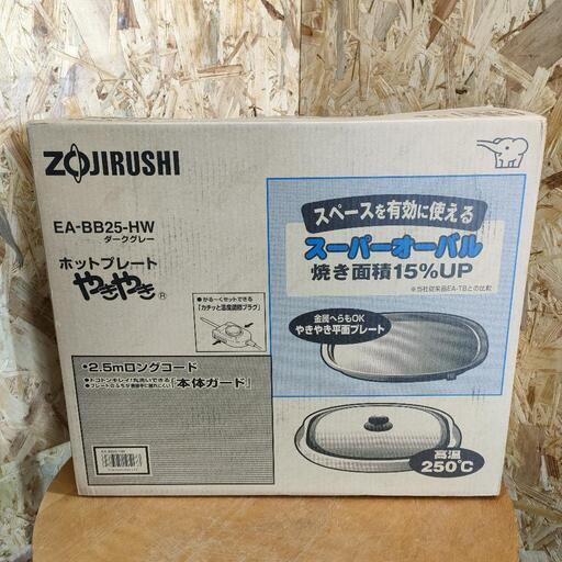 ZOJIRUSHI ホットプレート EA-BB25-HW【未使用品】