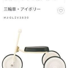 値下げ❗無印良品  三輪車・アイボリーの画像
