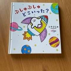 ぷしゅぷしゅどこいった？