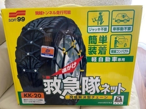 【未使用】救急隊ネット タイヤチェーン　軽自動車用