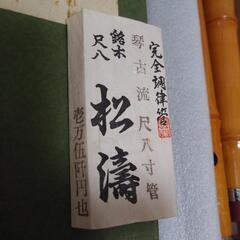 尺八　の画像