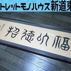 額装 福以徳招 印刷 170×47cm 額 札幌市東区 新道東店