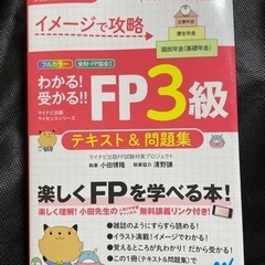イメージで攻略　わかる！受かる！！FP三級テキスト&問題集