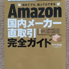 Amazon国内メーカー直取引完全ガイド (せどり、転売はもう古...