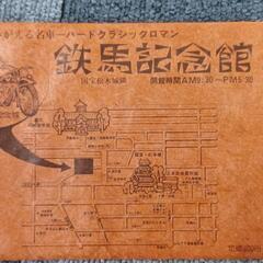 鉄馬記念館ポストカード、5枚組レアです。