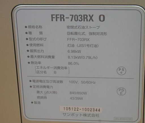 FF式ストーブ 2016年製 ゼータスイング FFR-703RX O サンポット 石油ストーブ 木造～18畳 コンクリート～25畳 SUNPOT  FFストーブ 札幌市 清田区 平岡