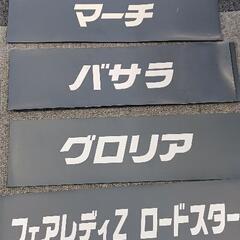 マグネット付き車名の画像