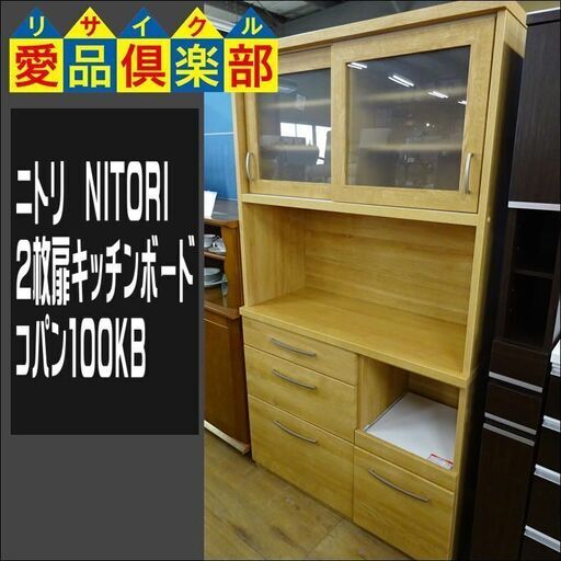 ニトリ　2枚スライド扉キッチンボード　コパン100KB【愛品倶楽部柏店】