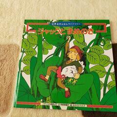 絵本　ジャックとまめのき　中古