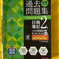 【取引中】【差し上げます】日商簿記2級　過去問題集　TAC出版　...