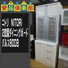 ニトリ　2枚扉ダイニングボード　パルス80DB【愛品倶楽部柏店】の画像