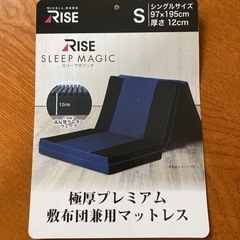 ライズ RISE スリープマジック　12cm マットレス　三つ折り