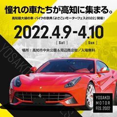 よさこいモーターフェス2022　車両展示参加者＆出店者募集中！