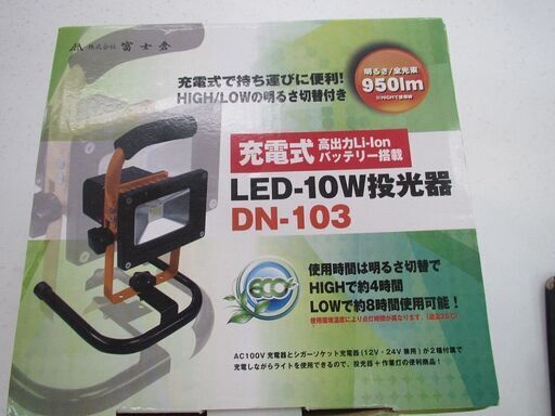 ID:G995229　富士倉　充電式LED投光器