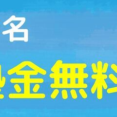 入塾金０円キャンペーン実施中！