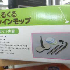 未使用 コードレス 充電式 くるくるツインモップ フローリング 窓 網戸 畳 2WAYハンドル 洗って繰り返し使える 【モノ市場半田店】の画像