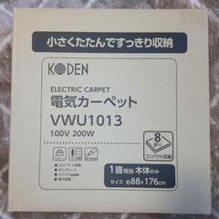 [お譲り先が決まりました][未開封] 電気カーペット VWU1013