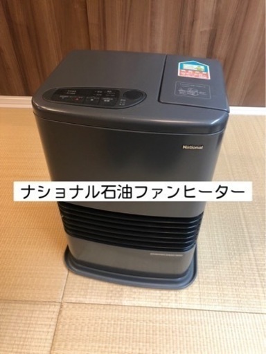 ナショナル石油ファンヒーター