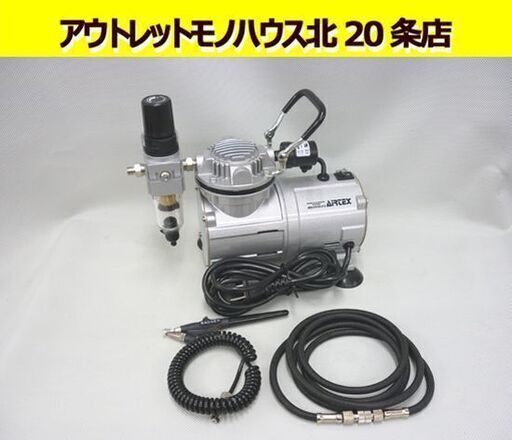 エアーパワーコンプレッサー AIRTEX APC-001R2 屋内用 エアブラシ用 0.38Mpa ピストン式 エアテックス エアーブラシ付き 延長ホース付き 札幌 北20条店