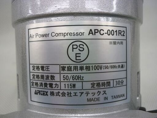 エアーパワーコンプレッサー AIRTEX APC-001R2 屋内用 エアブラシ用 0.38Mpa ピストン式 エアテックス エアーブラシ付き 延長ホース付き 札幌 北20条店