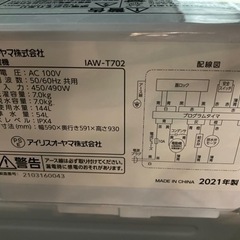 アイリスオーヤマ】洗濯機7k 2021年製 6ヶ月保証付 クリーニング済 