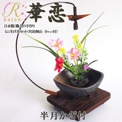 未開封品 美濃焼　おうち時間　ミニ生け花セット　
