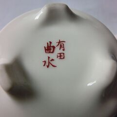 ⭐曲水、⭐香道具、伊万里焼，あり田、使用感なく綺麗👉お願いいたします、プロフィールをお読み下さい。の画像