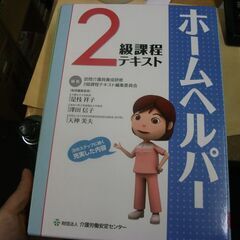 ホームヘルパー2級課程テキスト [tankobon_hardco...