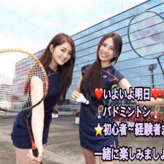 ❤️いよいよ明日❤️🏸バド一緒に出来る方🏸in前橋