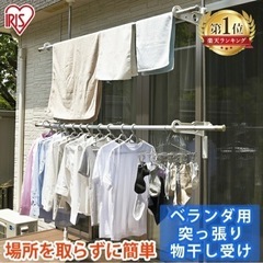 ベランダ 突っ張り棒 物干し竿1本付き