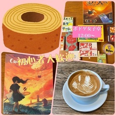 【残り枠わずか】ボードゲームを始めたい方・興味がある方集まれ！！...