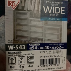アイリスオーヤマ　ワイドチェストの画像