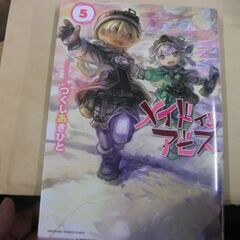 メイドインアビス 5 (バンブーコミックス) [comic] つ...