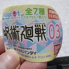 呪術迴戦ガチャガチャ