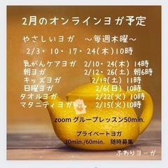 2月のオンラインヨガ予定