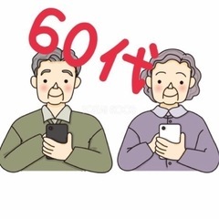 60代　男女　グルチャ仲間募集！
