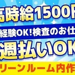 製品の検査｜カンタンなのに高時給♪週払いOK/未経験大歓迎★車通...