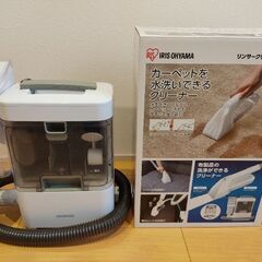 【1度のみ使用】アイリスオーヤマ リンサークリーナー コンパクト...