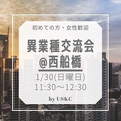 1/30開催！[現在3名]異業種交流会@西船橋