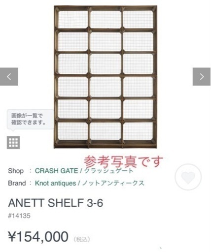 棚　シェルフ　アネットシェルフ