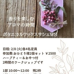 2/8(火)ボタニカルアロマサシェ1Day