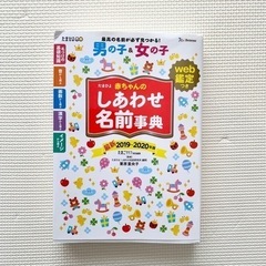 たまひよ 赤ちゃんのしあわせ名前事典