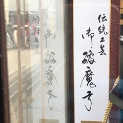 0126-013 【抽選】伝統工芸　御破魔弓　富嶽の画像