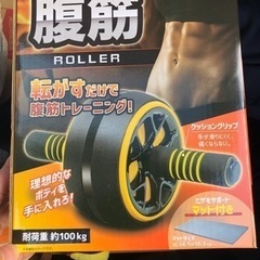 新品腹筋ローラー